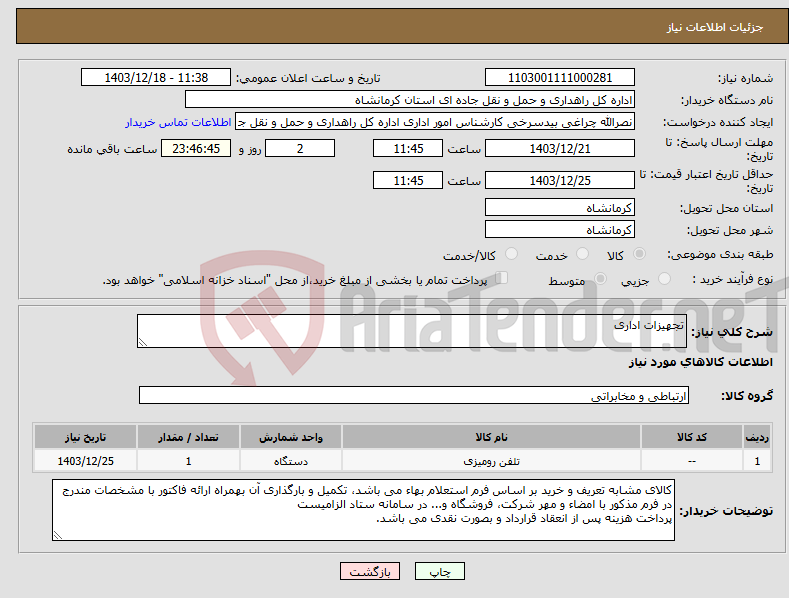 تصویر کوچک آگهی نیاز انتخاب تامین کننده-تجهیزات اداری