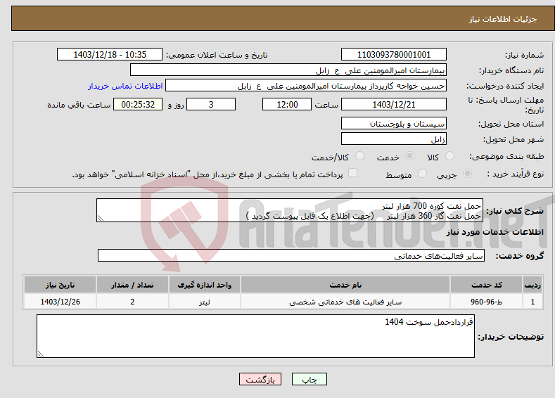 تصویر کوچک آگهی نیاز انتخاب تامین کننده-حمل نفت کوره 700 هزار لیتر حمل نفت گاز 360 هزار لیتر (جهت اطلاع یک فایل پیوست گردید )