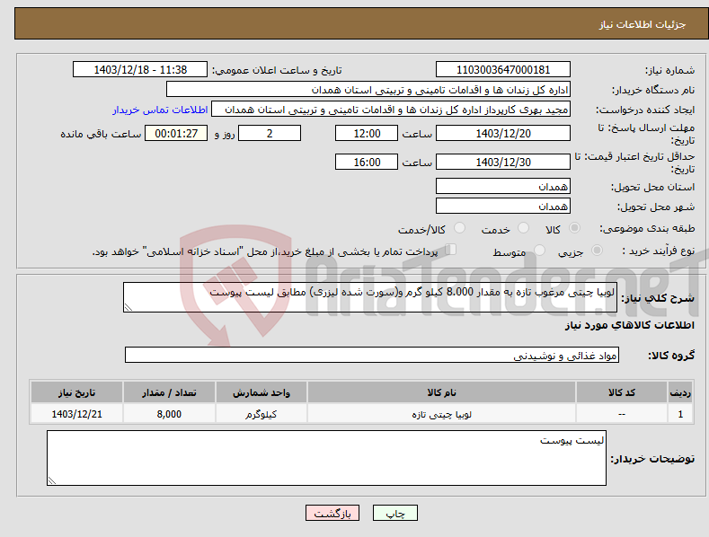 تصویر کوچک آگهی نیاز انتخاب تامین کننده-لوبیا چیتی مرغوب تازه به مقدار 8.000 کیلو گرم و(سورت شده لیزری) مطابق لیست پیوست