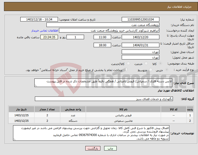 تصویر کوچک آگهی نیاز انتخاب تامین کننده-لانس دسته فلزی / سمپاش/ قیچی باغبانی / همگی دقیقاً طبق مشخصات ذکر شده در فایل پیوست