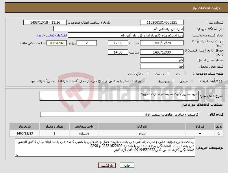 تصویر کوچک آگهی نیاز انتخاب تامین کننده-خرید سرور جهت سیستم نظارت تصویری