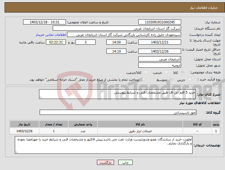 تصویر کوچک آگهی نیاز انتخاب تامین کننده-خرید 5 قلم تی اف طبق مشخصات فنی و شرایط پیوستی
