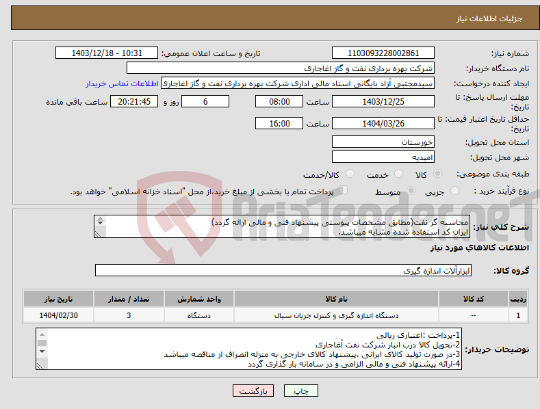 تصویر کوچک آگهی نیاز انتخاب تامین کننده-محاسبه گر نفت(مطابق مشخصات پیوستی پیشنهاد فنی و مالی ارائه گردد) ایران کد استفاده شده مشابه میباشد. 