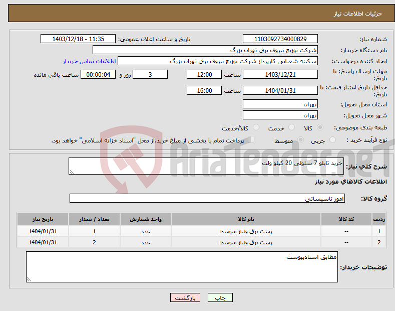 تصویر کوچک آگهی نیاز انتخاب تامین کننده-خرید تابلو 7 سلولی 20 کیلو ولت