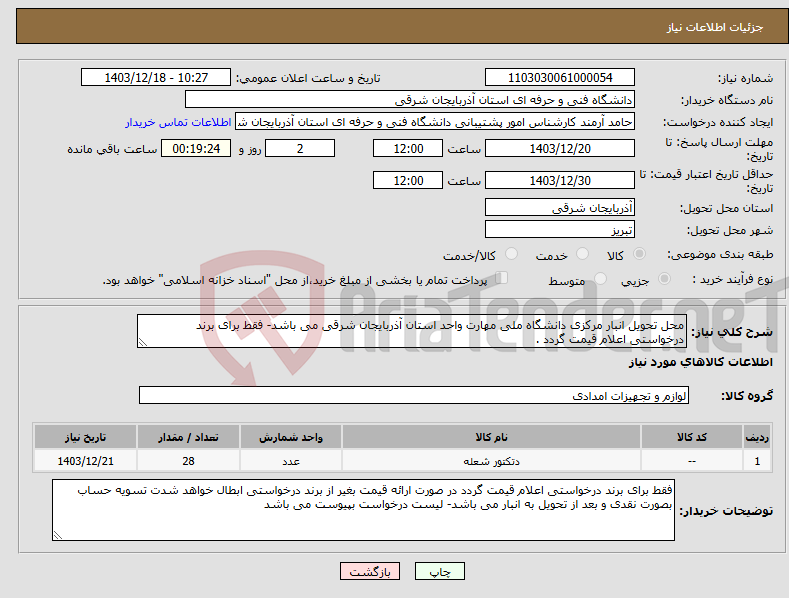 تصویر کوچک آگهی نیاز انتخاب تامین کننده-محل تحویل انبار مرکزی دانشگاه ملی مهارت واحد استان آذربایجان شرقی می باشد- فقط برای برند درخواستی اعلام قیمت گردد .