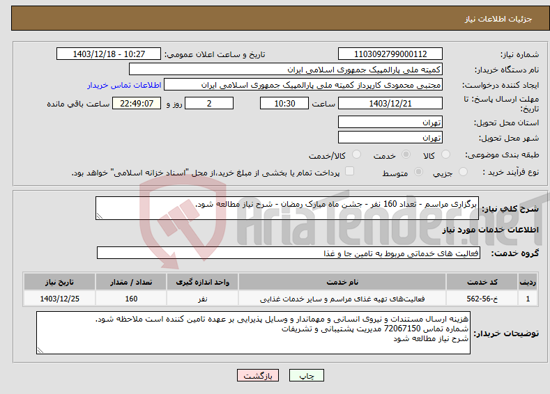 تصویر کوچک آگهی نیاز انتخاب تامین کننده-برگزاری مراسم - تعداد 160 نفر - جشن ماه مبارک رمضان - شرح نیاز مطالعه شود.