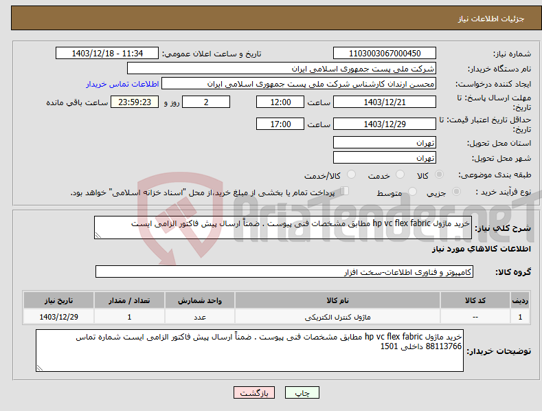 تصویر کوچک آگهی نیاز انتخاب تامین کننده-خرید ماژول hp vc flex fabric مطابق مشخصات فنی پیوست . ضمناً ارسال پیش فاکتور الزامی ایست
