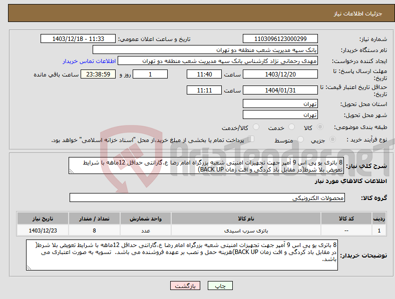 تصویر کوچک آگهی نیاز انتخاب تامین کننده-8 باتری یو پی اس 9 آمپر جهت تجهیزات امنیتی شعبه بزرگراه امام رضا ع،گارانتی حداقل 12ماهه با شرایط تعویض بلا شرط(در مقابل باد کردگی و افت زمان BACK UP)