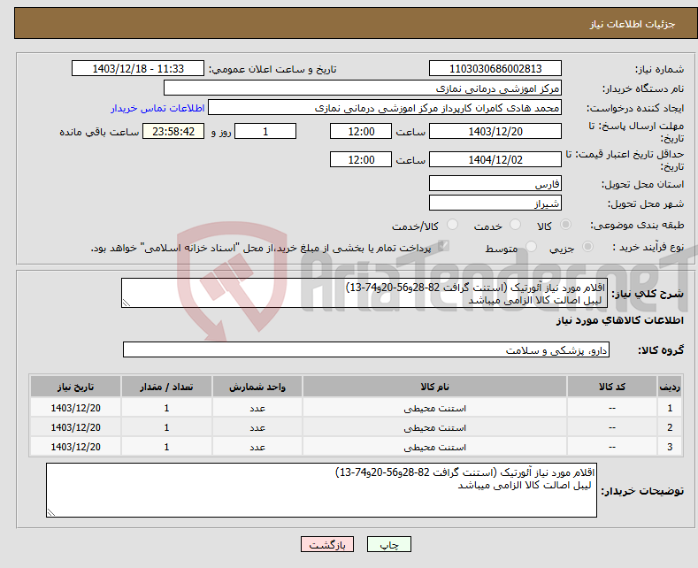 تصویر کوچک آگهی نیاز انتخاب تامین کننده-اقلام مورد نیاز آئورتیک (استنت گرافت 82-28و56-20و74-13) لیبل اصالت کالا الزامی میباشد 