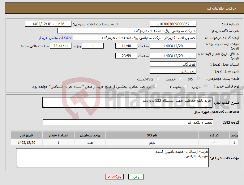 تصویر کوچک آگهی نیاز انتخاب تامین کننده-خرید تابلو حفاظت جهت ایستگاه 132 دروردی 