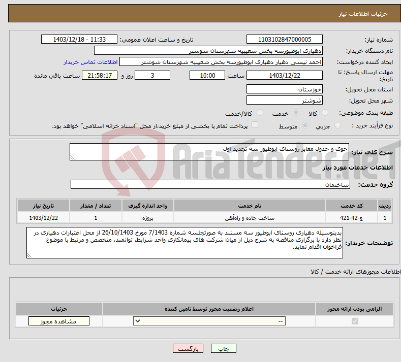 تصویر کوچک آگهی نیاز انتخاب تامین کننده-جوی و جدول معابر روستای ابوطیور سه تجدید اول
