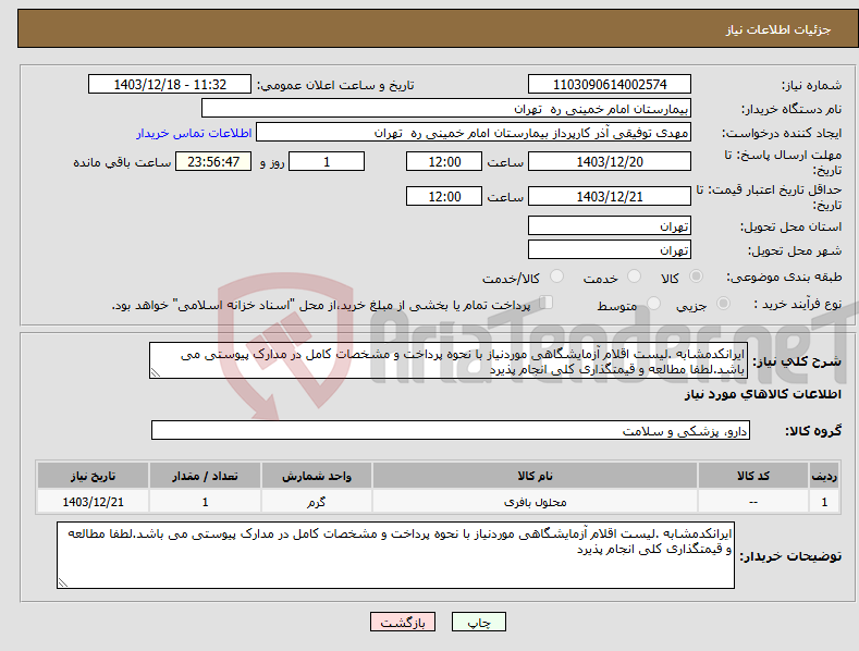 تصویر کوچک آگهی نیاز انتخاب تامین کننده-ایرانکدمشابه .لیست اقلام آزمایشگاهی موردنیاز با نحوه پرداخت و مشخصات کامل در مدارک پیوستی می باشد.لطفا مطالعه و قیمتگذاری کلی انجام پذیرد