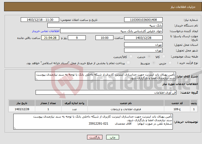 تصویر کوچک آگهی نیاز انتخاب تامین کننده-تأمین پهنای باند اینترنت جهت جداسازی اینترنت کاربری از شبکه داخلی بانک با توجه به سند نیازمندی پیوست سند نیازمندی امضا و بارگزاری شود.