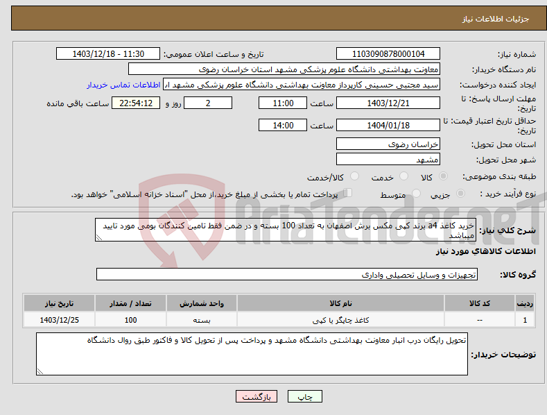 تصویر کوچک آگهی نیاز انتخاب تامین کننده-خرید کاغذ a4 برند کپی مکس برش اصفهان به تعداد 100 بسته و در ضمن فقط تامین کنندگان بومی مورد تایید میباشد