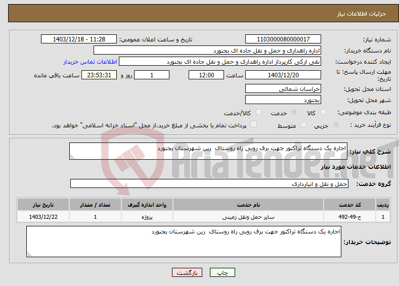 تصویر کوچک آگهی نیاز انتخاب تامین کننده-اجاره یک دستگاه تراکتور جهت برف روبی راه روستای رین شهرستان بجنورد