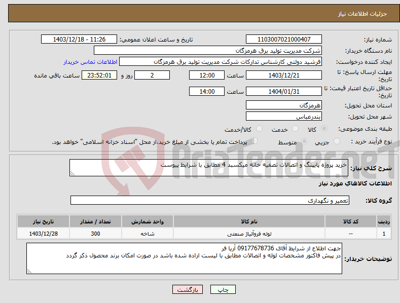 تصویر کوچک آگهی نیاز انتخاب تامین کننده-خرید پروژه پایپنگ و اتصالات تصفیه خانه میکسبد 4 مطابق با شرایط پیوست