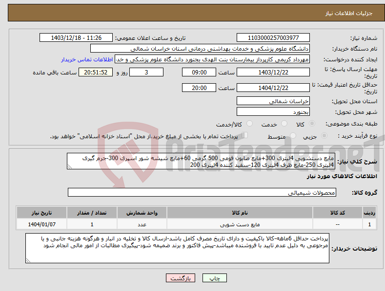 تصویر کوچک آگهی نیاز انتخاب تامین کننده-مایع دستشویی 4لیتری 300+مایع صابون فومی 500 گرمی 60+مایع شیشه شور اسپری 300-جرم گیری 4لیتری 250-مایع ظرف 4لیتری 120-سفید کننده 4لیتری 200