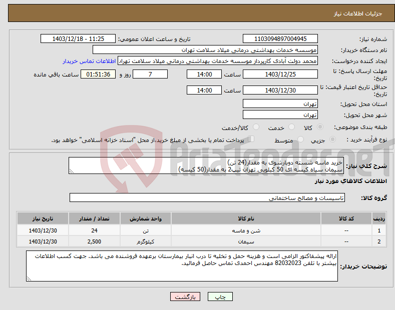 تصویر کوچک آگهی نیاز انتخاب تامین کننده-خرید ماسه شسته دوبارشوی به مقدار(24 تن) سیمان سیاه کیسه ای 50 کیلویی تهران تیپ2 به مقدار(50 کیسه)