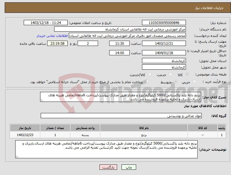 تصویر کوچک آگهی نیاز انتخاب تامین کننده-برنج دانه بلند پاکستانی/5000 کیلوگرم/نوع و مقدار طبق مدارک پیوست/پرداخت 6ماهه/تمامی هزینه های ارسال،باربری و تخلیه یرعهده فروشنده می باشد