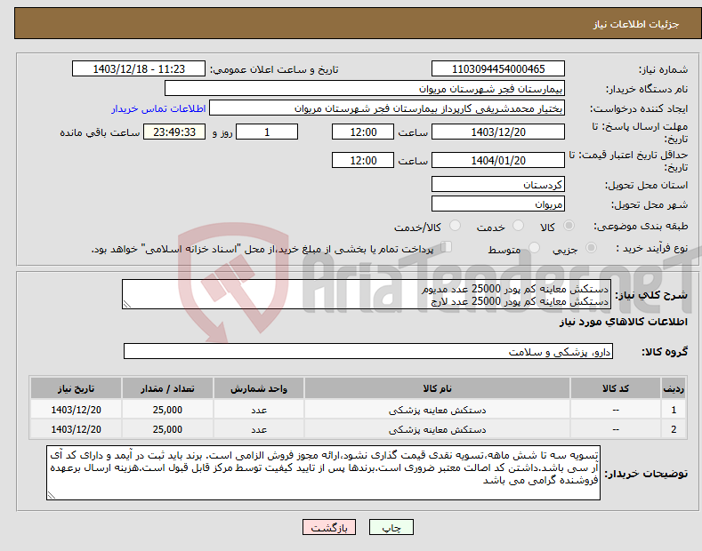 تصویر کوچک آگهی نیاز انتخاب تامین کننده-دستکش معاینه کم پودر 25000 عدد مدیوم دستکش معاینه کم پودر 25000 عدد لارج