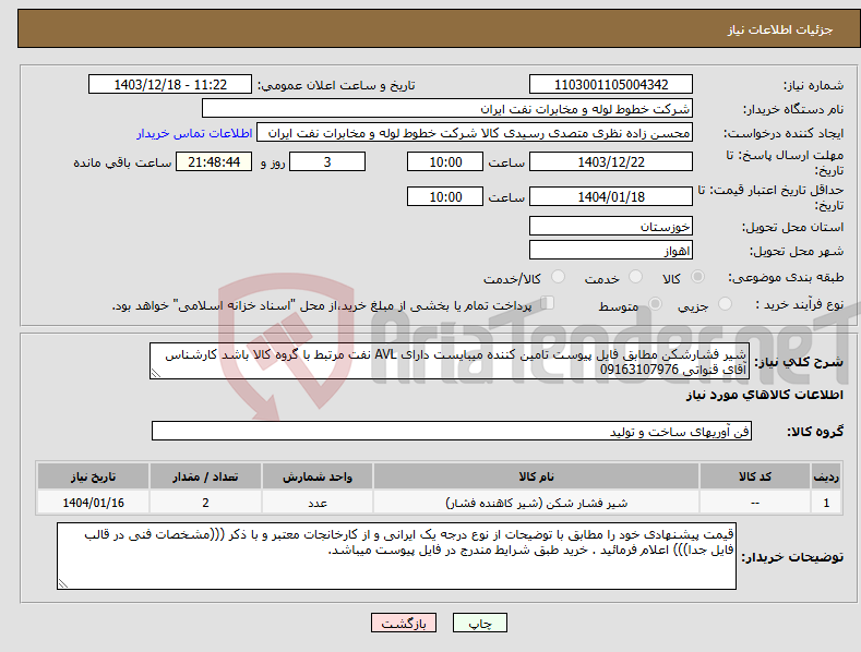 تصویر کوچک آگهی نیاز انتخاب تامین کننده-شیر فشارشکن مطابق فایل پیوست تامین کننده میبایست دارای AVL نفت مرتبط با گروه کالا باشد کارشناس آقای قنواتی 09163107976