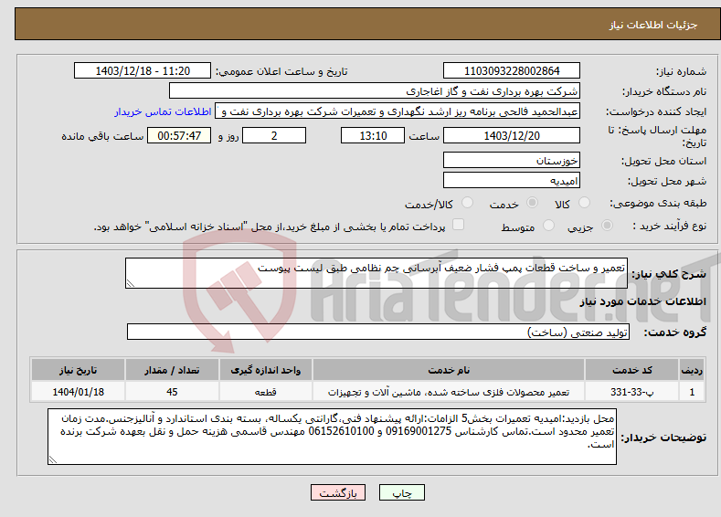 تصویر کوچک آگهی نیاز انتخاب تامین کننده-تعمیر و ساخت قطعات پمپ فشار ضعیف آبرسانی چم نظامی طبق لیست پیوست