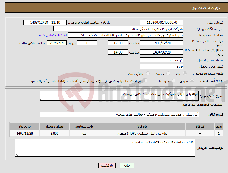 تصویر کوچک آگهی نیاز انتخاب تامین کننده-لوله پلی اتیلن کاروگیت طبق مشخصات فنی پیوست 