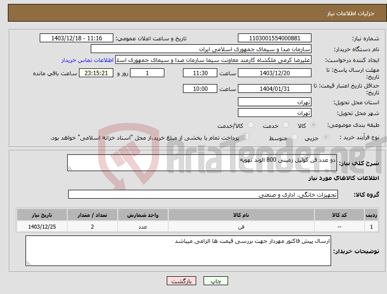 تصویر کوچک آگهی نیاز انتخاب تامین کننده-دو عدد فن کوئیل زمینی 800 الوند تهویه 