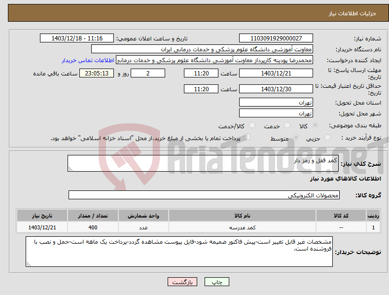 تصویر کوچک آگهی نیاز انتخاب تامین کننده-کمد قفل و رمز دار