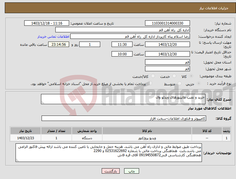 تصویر کوچک آگهی نیاز انتخاب تامین کننده-خرید و نصب مانیتورهای ویدئو وال