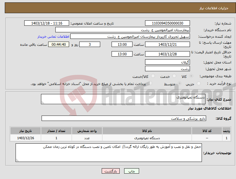 تصویر کوچک آگهی نیاز انتخاب تامین کننده-دستگاه تمپانومتری