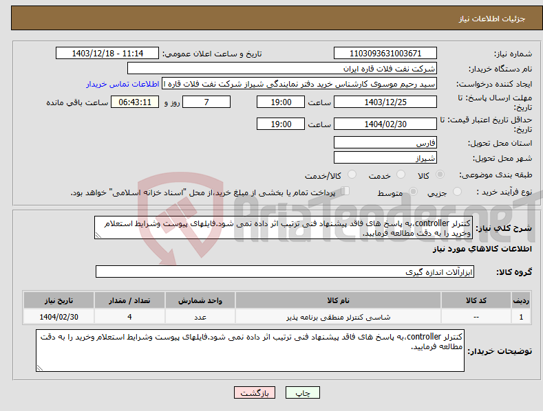 تصویر کوچک آگهی نیاز انتخاب تامین کننده-کنترلر controller،به پاسخ های فاقد پیشنهاد فنی ترتیب اثر داده نمی شود.فایلهای پیوست وشرایط استعلام وخرید را به دقت مطالعه فرمایید.