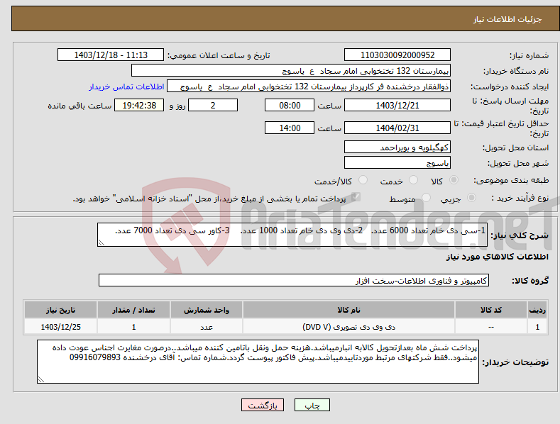 تصویر کوچک آگهی نیاز انتخاب تامین کننده-1-سی دی خام تعداد 6000 عدد. 2-دی وی دی خام تعداد 1000 عدد. 3-کاور سی دی تعداد 7000 عدد.