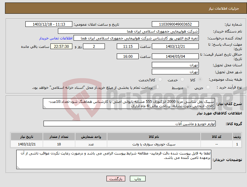 تصویر کوچک آگهی نیاز انتخاب تامین کننده-سیبک بغل شاسی مزدا 2000 انژکتوری 555 مشابه تایوانی اصلی با کارشناس هماهنگ شود-تعداد:10عدد-کالای انتخابی جهت تشابه- پرداخت مالی:4 ماه اداری