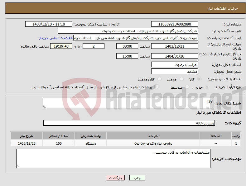 تصویر کوچک آگهی نیاز انتخاب تامین کننده-ترازو 