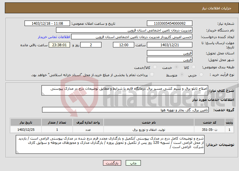 تصویر کوچک آگهی نیاز انتخاب تامین کننده-اصلاح تابلو برق و سیم کشی مسیر برق درمانگاه قایم با شرایط و مطابق توضیحات درج در مدارک پیوستی