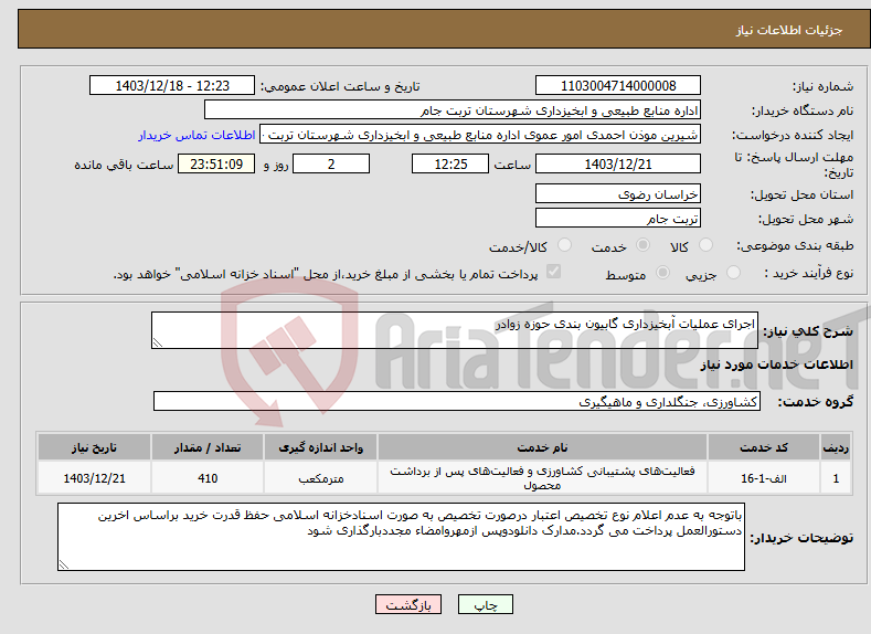 تصویر کوچک آگهی نیاز انتخاب تامین کننده-اجرای عملیات آبخیزداری گابیون بندی حوزه زوادر