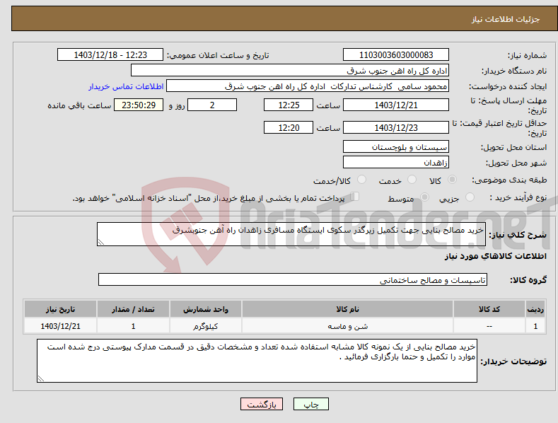 تصویر کوچک آگهی نیاز انتخاب تامین کننده-خرید مصالح بنایی جهت تکمیل زیرگذر سکوی ایستگاه مسافری زاهدان راه آهن جنوبشرق 