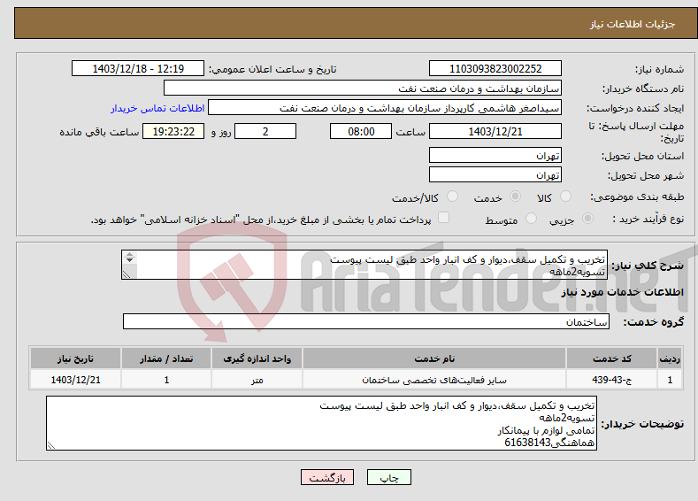 تصویر کوچک آگهی نیاز انتخاب تامین کننده-تخریب و تکمیل سقف،دیوار و کف انبار واحد طبق لیست پیوست تسویه2ماهه تمامی لوازم با پیمانکار هماهنگی61638143