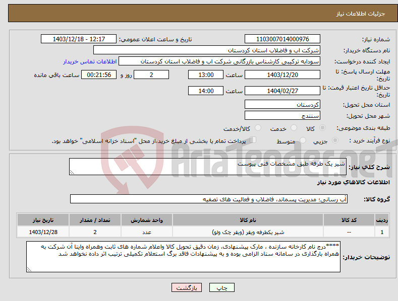 تصویر کوچک آگهی نیاز انتخاب تامین کننده-شیر یک طرفه طبق مشخصات فنی پیوست 