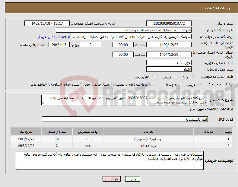تصویر کوچک آگهی نیاز انتخاب تامین کننده-شرح کالا درب آلومینیومی شماره تقاضا 0305948007 طبق فایل پیوست . توجه: ایران کد مشابه می باشد حتما به فایل پیوست مراجعه شود. 