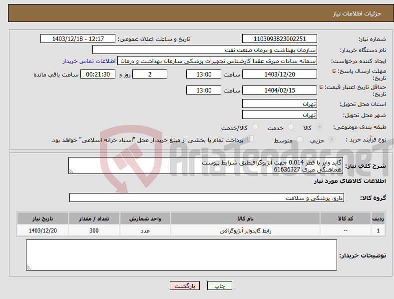 تصویر کوچک آگهی نیاز انتخاب تامین کننده-گاید وایر با قطر 0.014 جهت آنژیوگرافیطبق شرایط پیوست هماهنگی میری 61636327