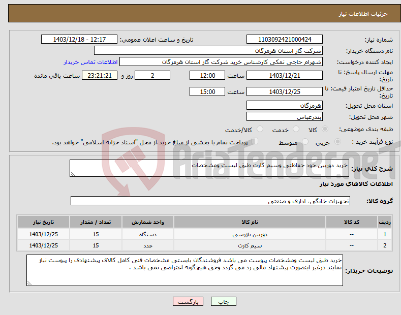 تصویر کوچک آگهی نیاز انتخاب تامین کننده-خرید دوربین خود حفاظتی وسیم کارت طبق لیست ومشخصات 