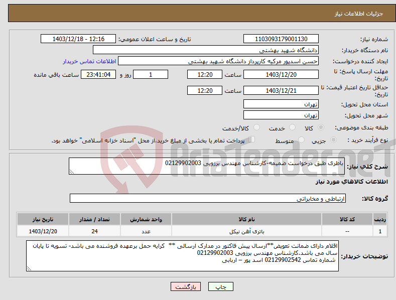 تصویر کوچک آگهی نیاز انتخاب تامین کننده-باطری طبق درخواست ضمیمه-کارشناس مهندس برزویی 02129902003