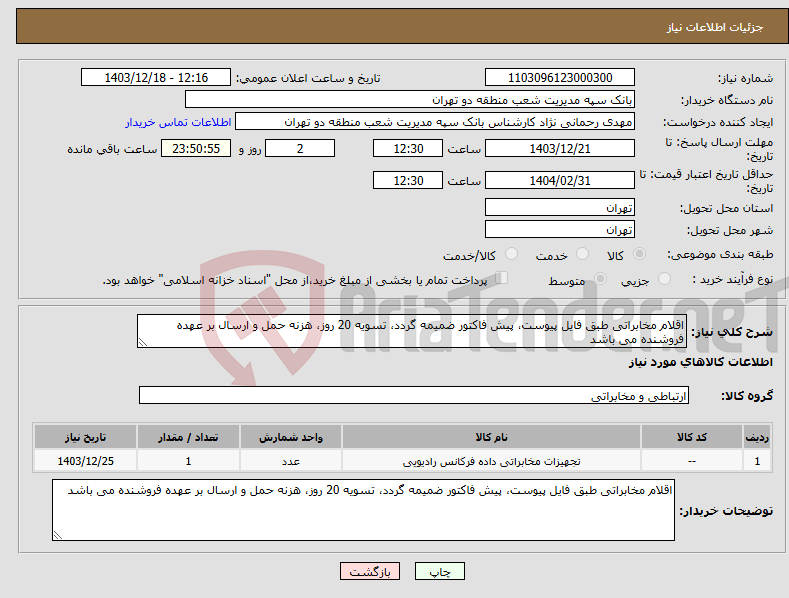 تصویر کوچک آگهی نیاز انتخاب تامین کننده-اقلام مخابراتی طبق فایل پیوست، پیش فاکتور ضمیمه گردد، تسویه 20 روز، هزنه حمل و ارسال بر عهده فروشنده می باشد