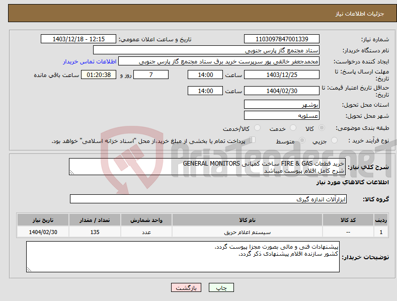 تصویر کوچک آگهی نیاز انتخاب تامین کننده-خرید قطعات FIRE & GAS ساخت کمپانی GENERAL MONITORS شرح کامل اقلام پیوست میباشد