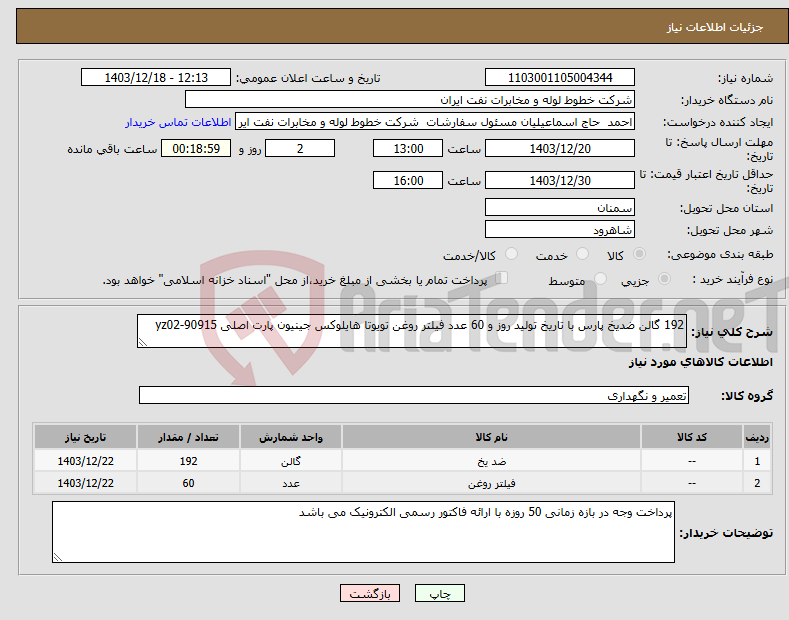تصویر کوچک آگهی نیاز انتخاب تامین کننده-192 گالن ضدیخ پارس با تاریخ تولید روز و 60 عدد فیلتر روغن تویوتا هایلوکس جینیون پارت اصلی yz02-90915