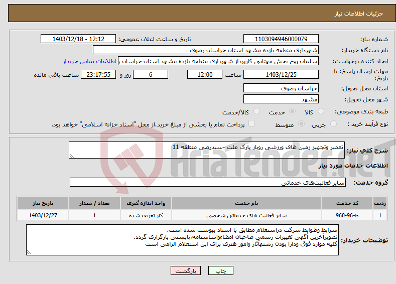 تصویر کوچک آگهی نیاز انتخاب تامین کننده-تعمیر وتجهیز زمین های ورزشی روباز پارک ملت -سیدرضی منطقه 11