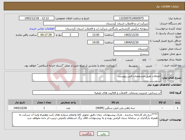 تصویر کوچک آگهی نیاز انتخاب تامین کننده-اتصالات طبق مشخصات فنی پیوست 