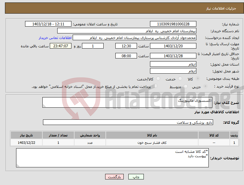 تصویر کوچک آگهی نیاز انتخاب تامین کننده-اکسسوری مانیتورینگ